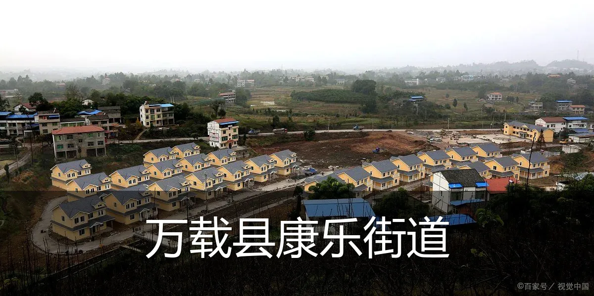 万载县康乐街道