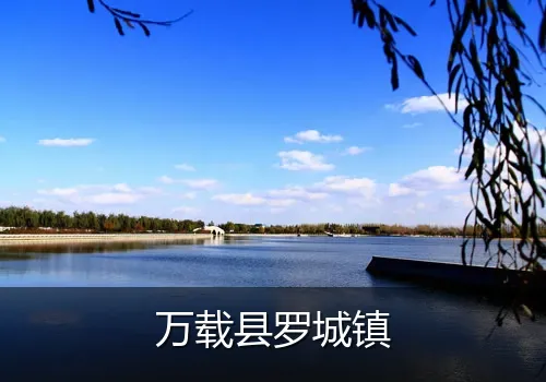 万载县罗城镇
