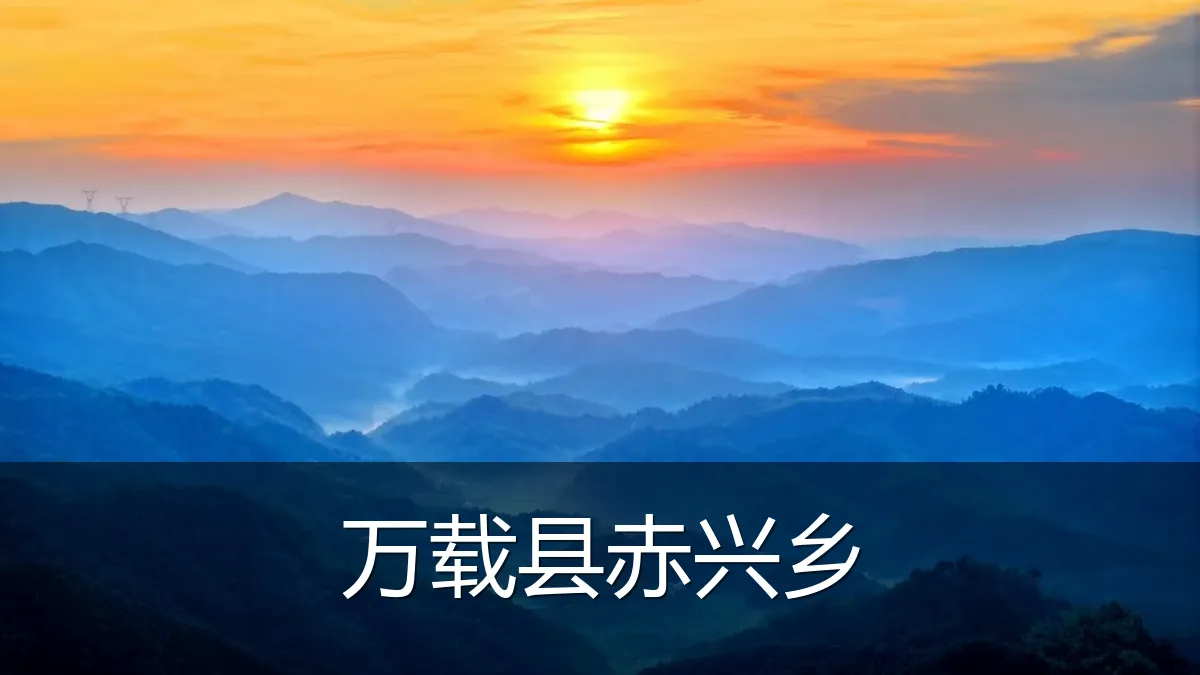 万载县赤兴乡