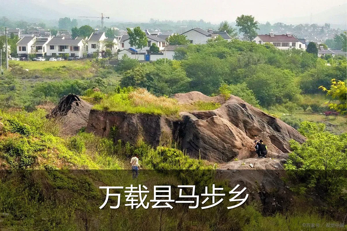 万载县马步乡