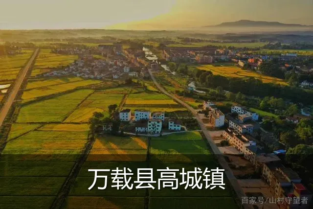 万载县高城镇