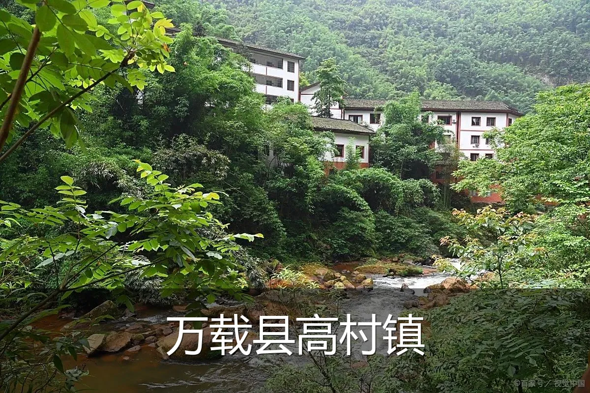 万载县高村镇