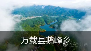 万载县鹅峰乡